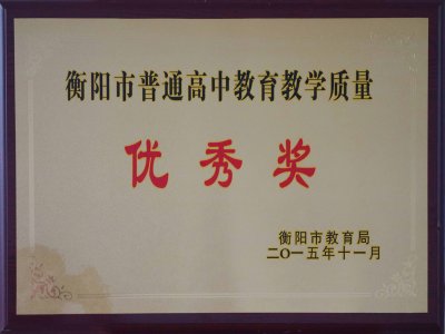 2015年衡阳市高中教育教学质量先进单位